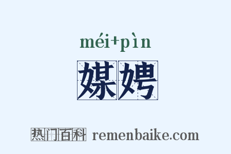 媒娉是什么意思的图片